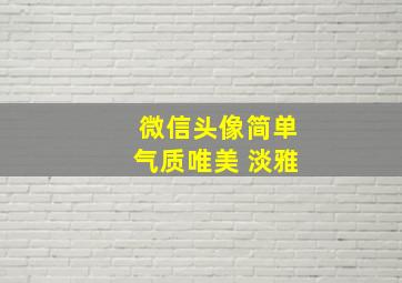 微信头像简单气质唯美 淡雅